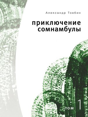cover image of Приключения сомнамбулы. Том 1